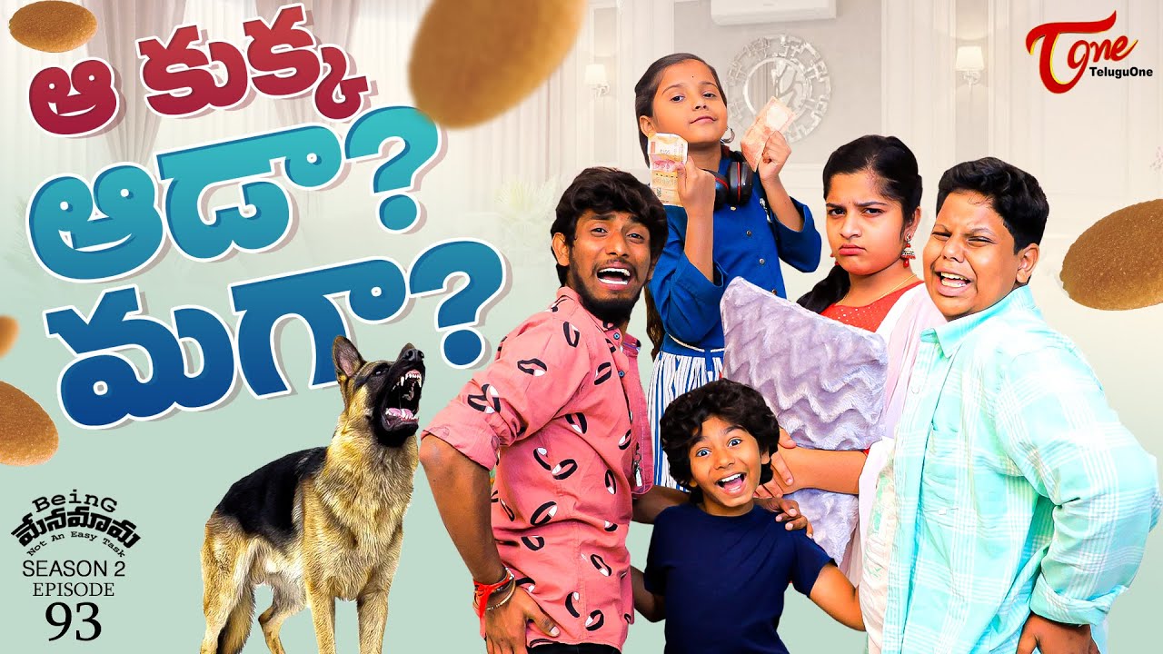 Being Menamama | S2 | Epi 93 | ఆ కుక్క ఆడా? మగా?  Ram Patas | TeluguOne Originals