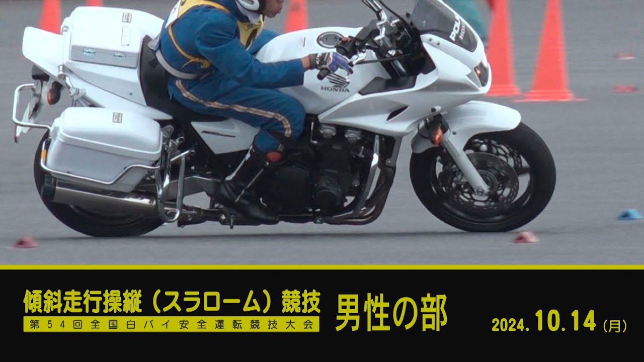 第54回 全国白バイ安全運転競技大会 傾斜走行（スラローム）競技～男性の部～（2024年10月14日）