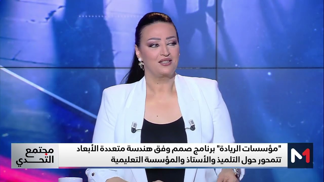 #مجتمع_التحدي.. أوجه الاختلاف بين المدارس الرائدة والمدارس العادية