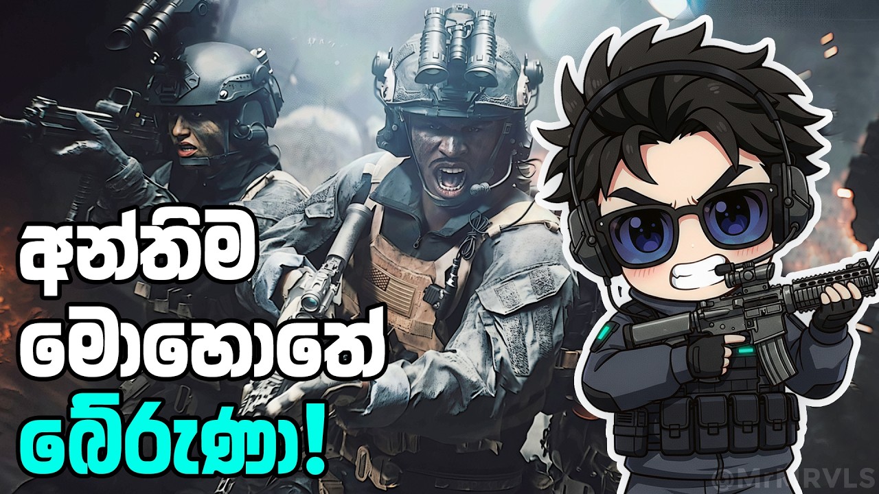 අන්තිම මොහොතේ බේරුණා 💥🫡 Battlefield 6 Sinhala Gameplay