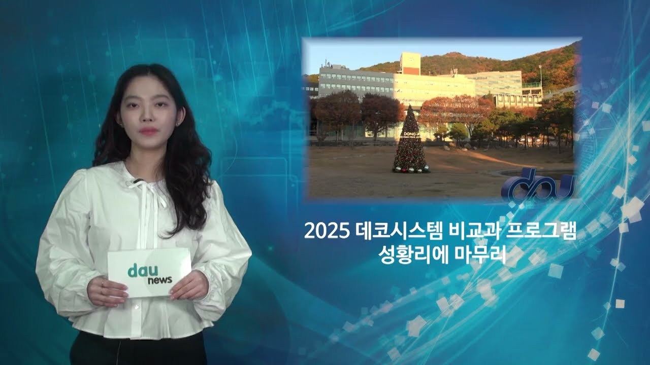 2025 데코시스템 비교과 프로그램 성황리에 마무리