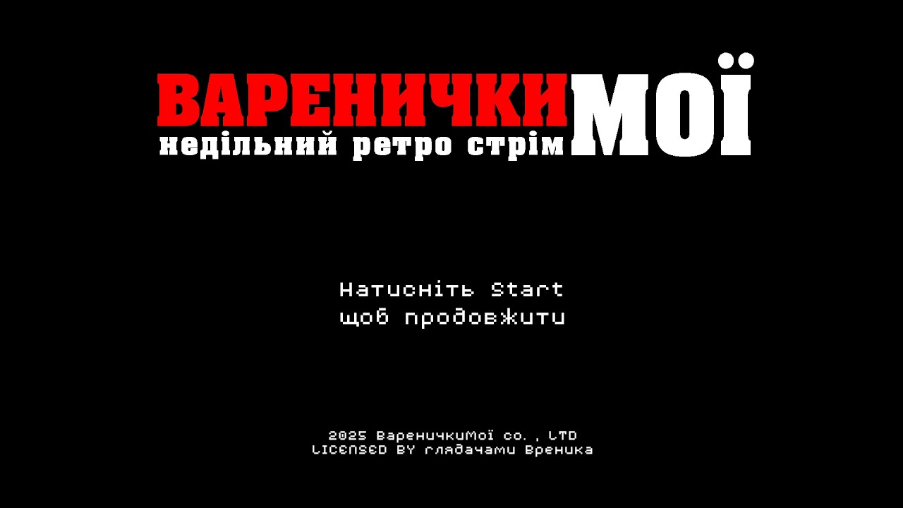 Недільний ретро стрім 01.03.2026