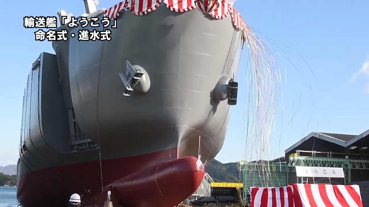 輸送艦（ＬＳＶ）「ようこう」命名式・進水式