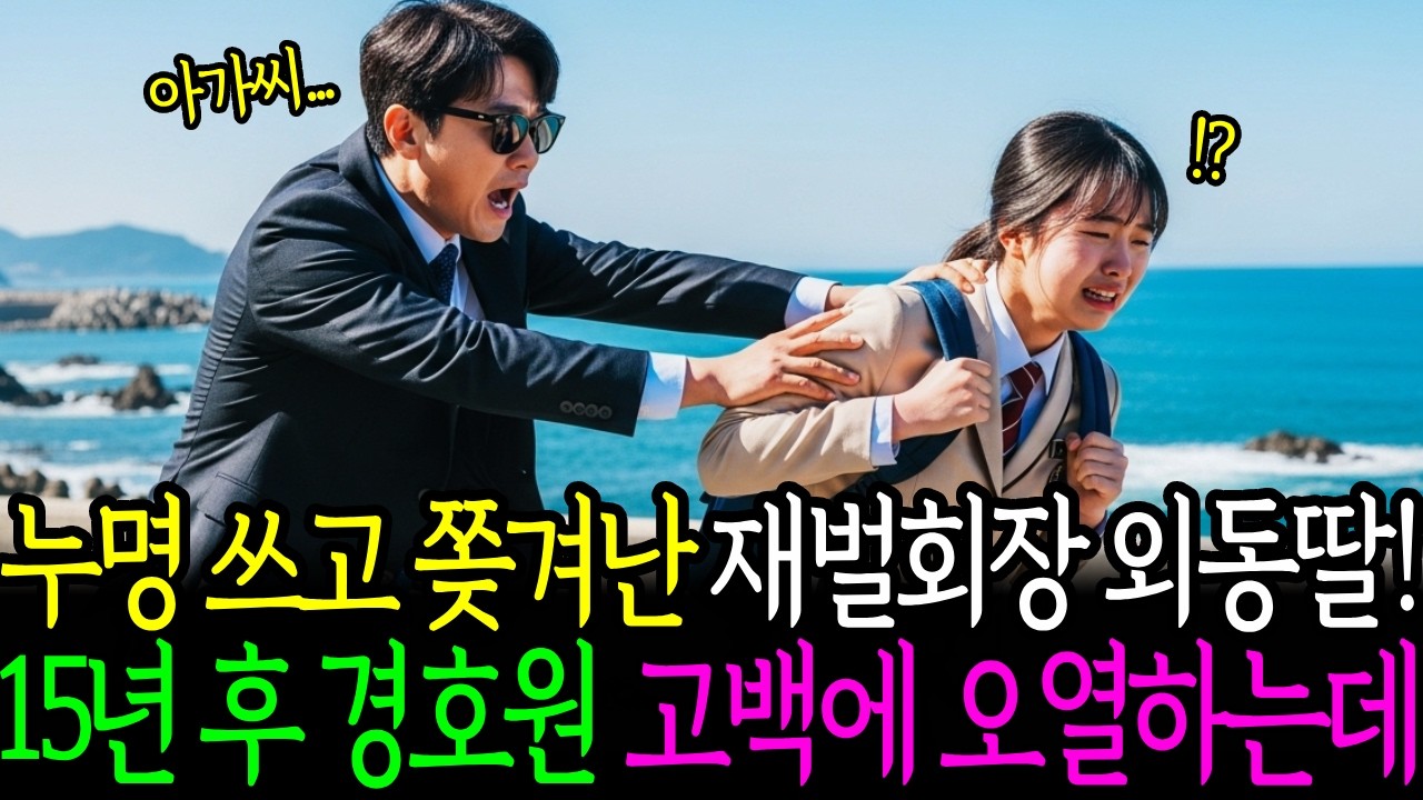 누명 쓰고 쫓겨난 재벌회장 외동딸! 끝까지 찾아와 숨겨준 지헤로운 경호원