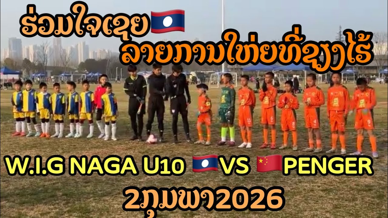 🛑 ฟุตบอล รายการใหญ่ที่เชียงไฮ้! WIG NA🇱🇦 VS  🇨🇳 PENGER (U10) 2/02/2026 