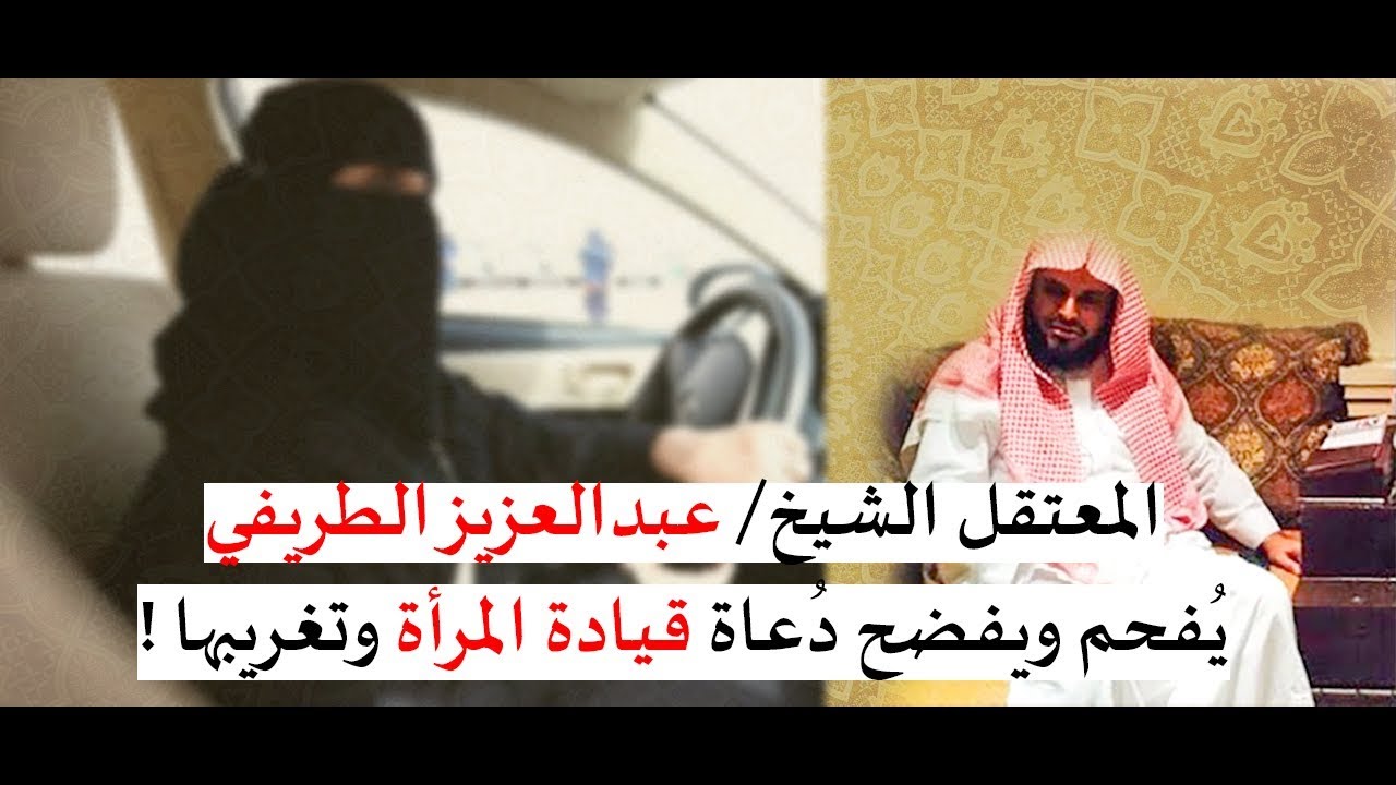 المُعتقل 🤐 الشيخ/ عبدالعزيز الطريفي يُفحم ويفضح دُعاة #قيادة_المرأة السعودية وتغريبها !