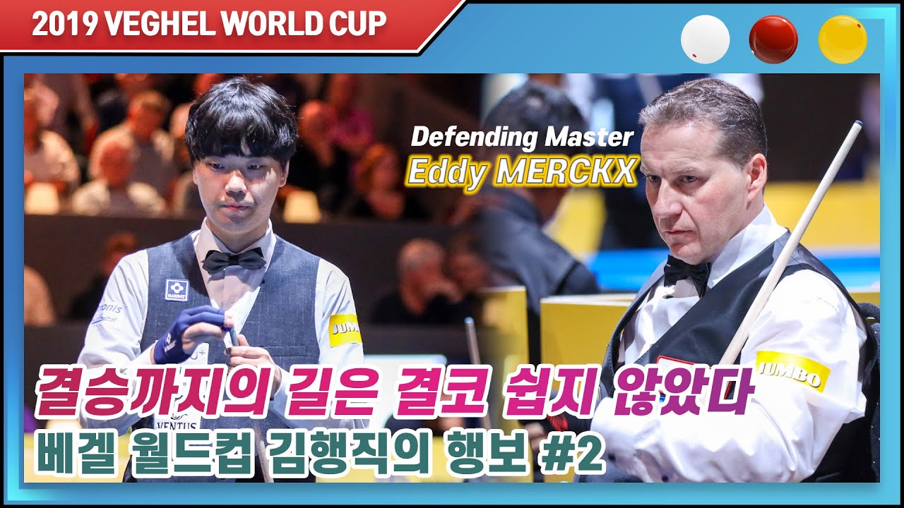 [2019 베겔 3쿠션 월드컵] 베겔 월드컵 우승자 김행직. 그의 앞을 가로막았던 상대 에디 멕스