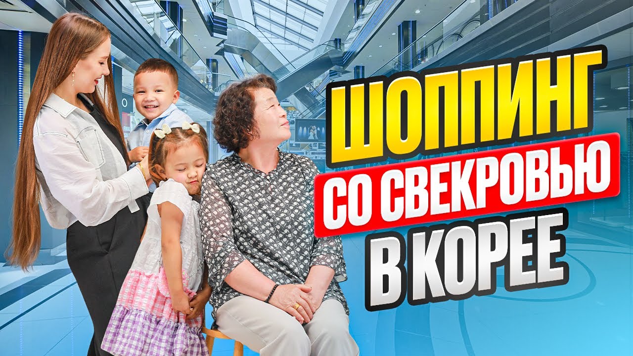 Шоппинг со свекровью в Корее/корейский муж удивил подарком/угощаю подругу морской живностью