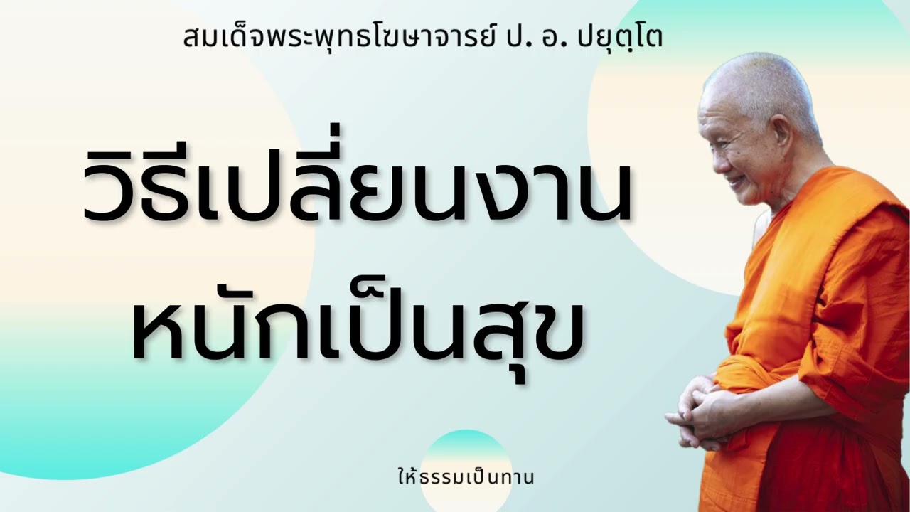 วิธีเปลี่ยนงานหนักเป็นสุข - ป อ ปยุตฺโต (สมเด็จพระพุทธโฆษาจารย์)