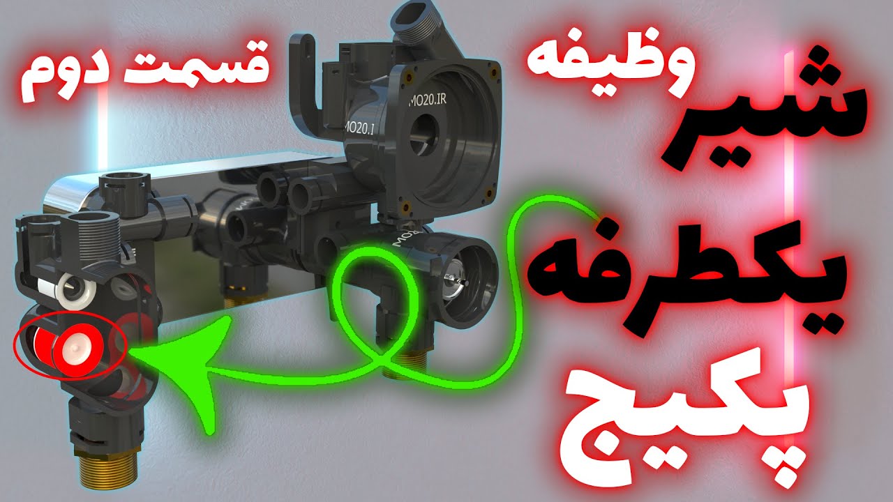 شیر یکطرفه چیست و در چه پکیجهایی نیاز به شیر یکطرفه داریم؟