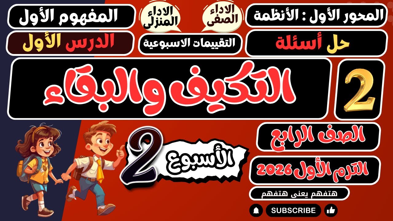 حل أسئلة تقييمات واداءات الاسبوع 2 علوم رابعة الترم الأول 2026