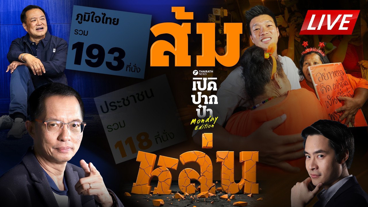 🔴LIVE : ไม่มีรัฐบาลประชาชน #ส้มหล่น ใส่ 