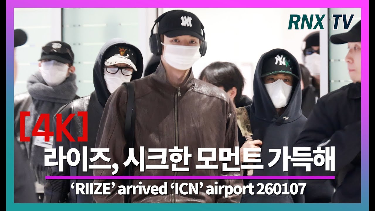 260107 RIIZE, 직찍에서도 살아남는 - RNX tv #공항패션