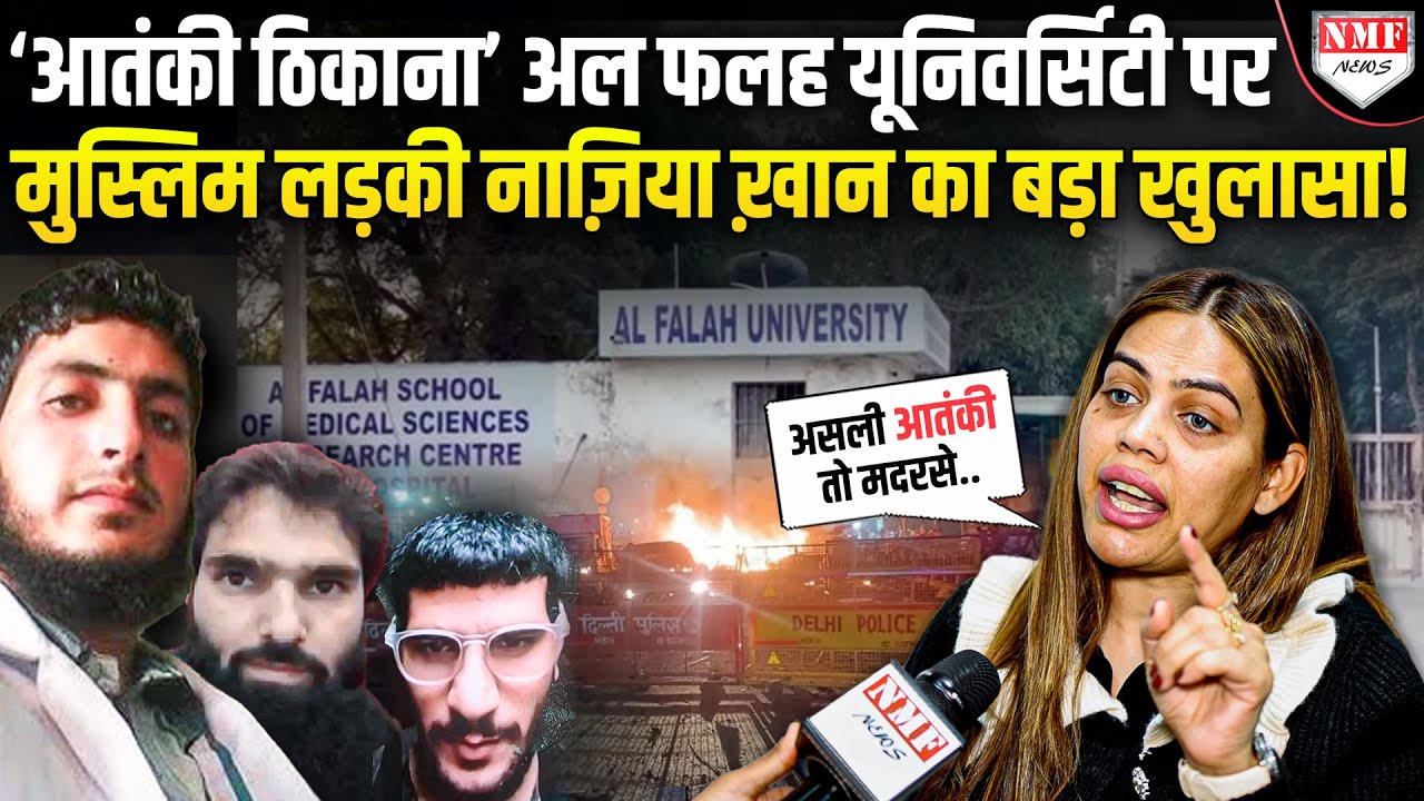 Al Falah University पर नाज़िया ख़ान का बड़ा खुलासा.. आतंकी ठिकाने का पर्दाफाश.? |