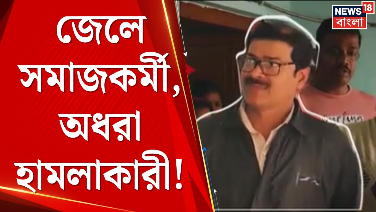 Nadia News | চোখ দানকারী সমাজকর্মী গ্রেফতার! হামলাকারীরা অধরা কেন? | Bangla News
