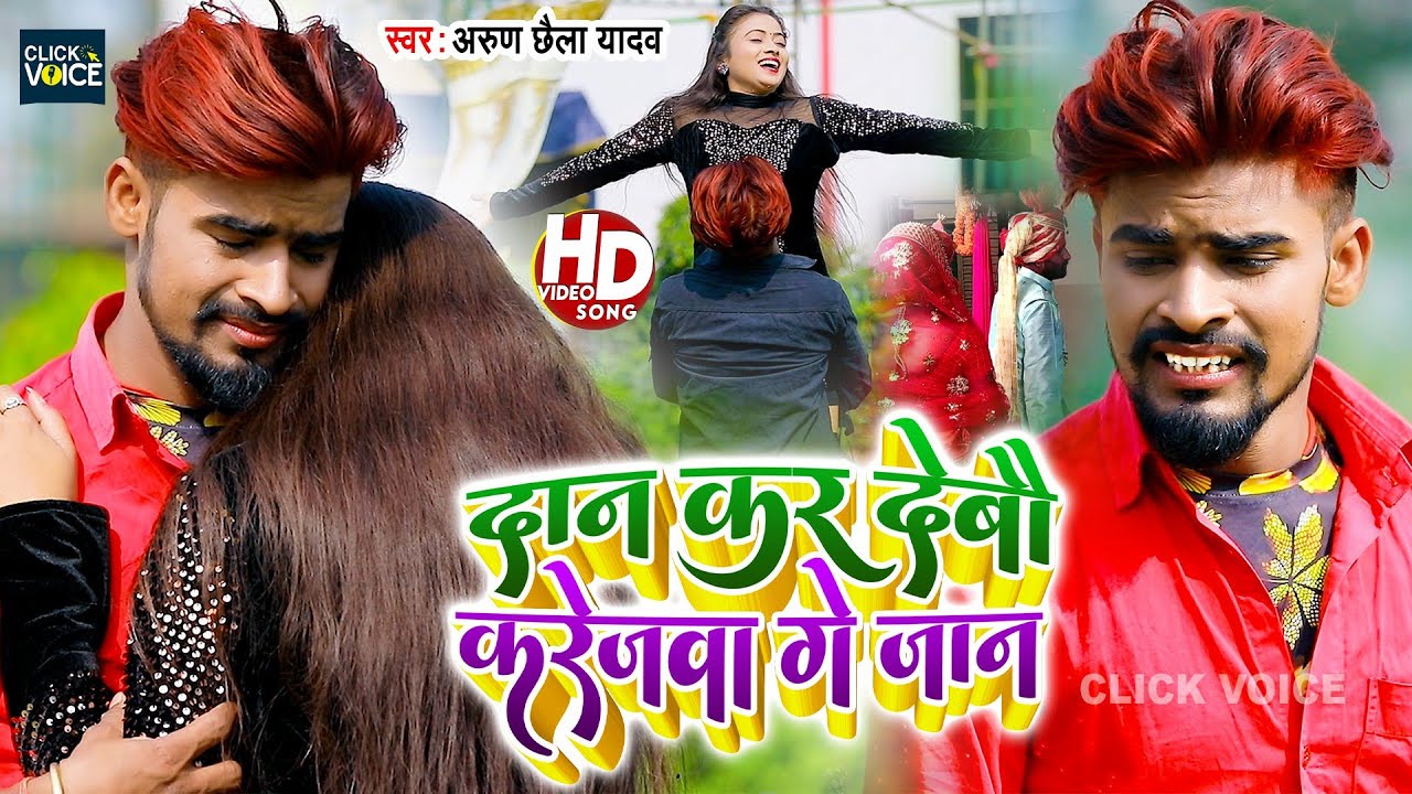 Arun Chhaila Yadav का दर्द भरा गाना || Dan Kar Debau Karejwa Ge Jaan  ! New maghi Video Song 2022 ||