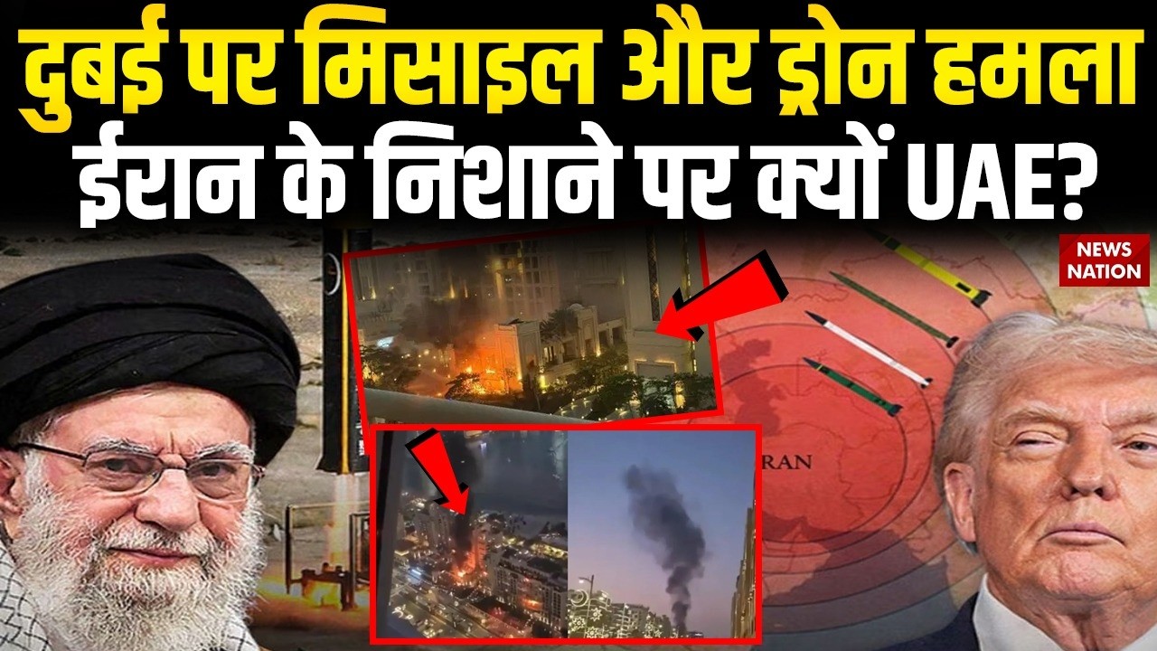 Iran Attack on Dubai and UAE: दुबई पर मिसाइल और ड्रोन हमला ईरान के निशाने पर क्यों UAE? Trump