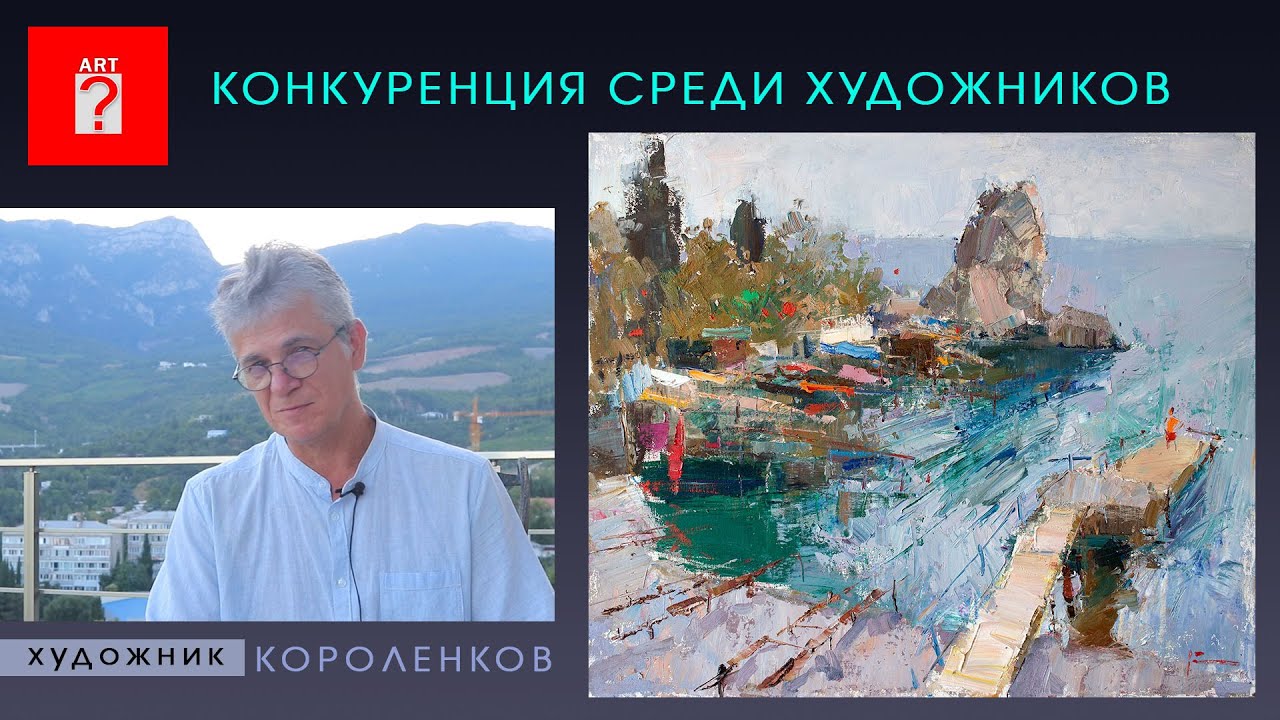 1675 КОНКУРЕНЦИЯ СРЕДИ ХУДОЖНИКОВ _ художник Короленков