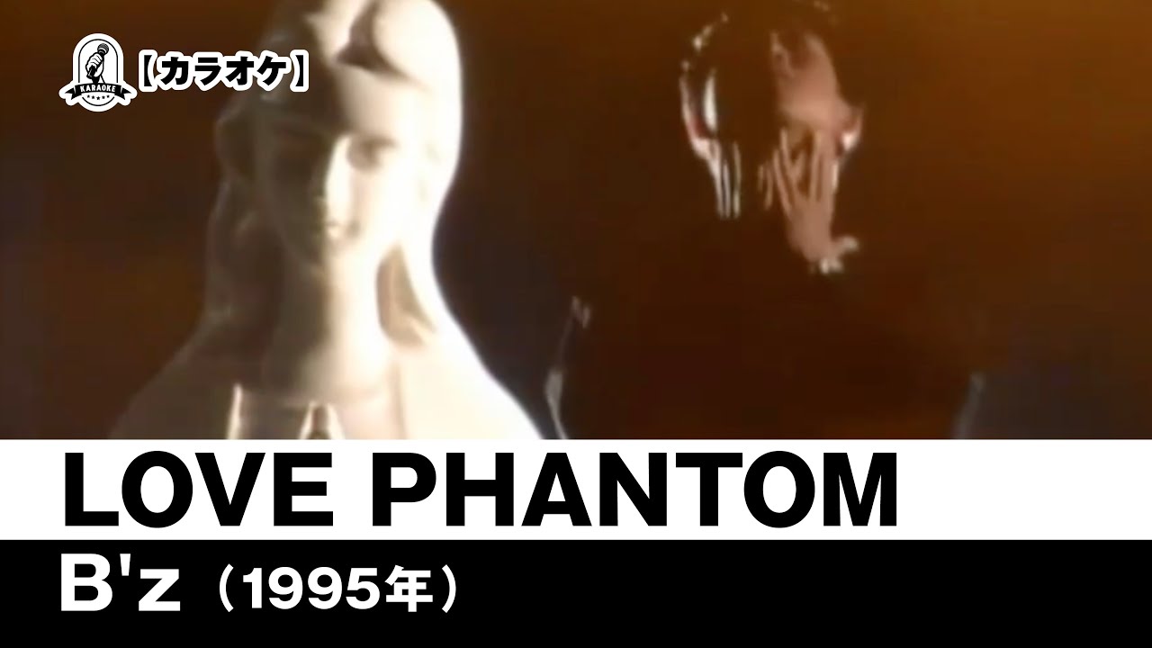 【カラオケ】LOVE PHANTOM - B'z【1995年】