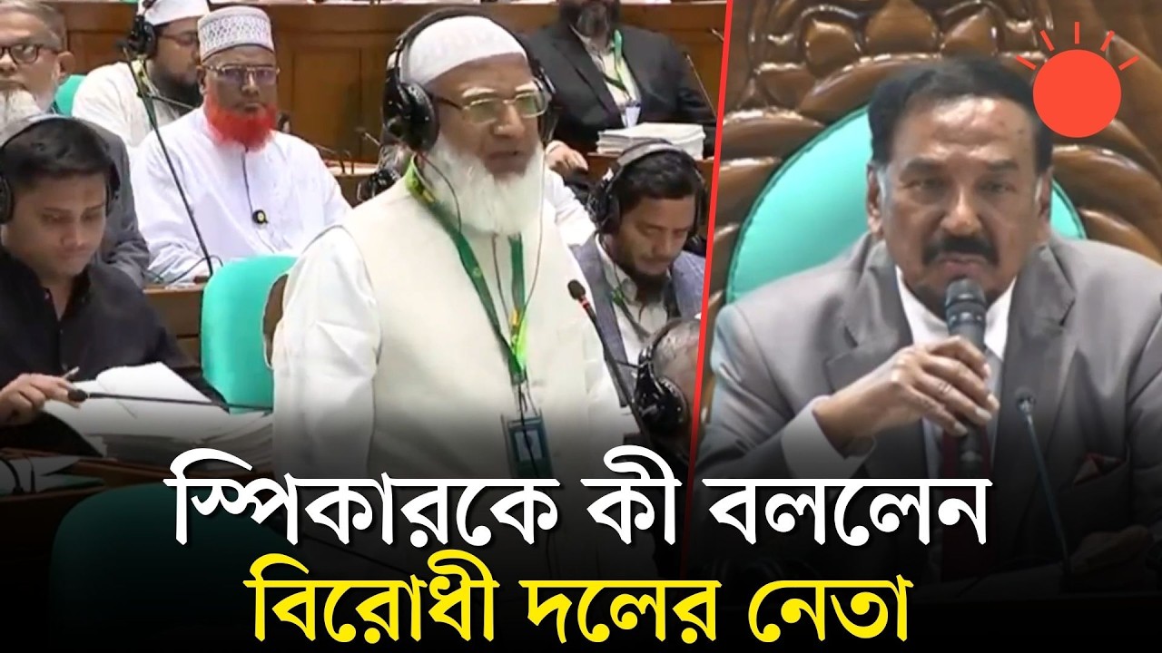 সংসদে বিরোধী দলের নেতা জামায়াত আমির শফিকুর রহমানের বক্তব্য | Shafiqur Rahman | Prothom Alo