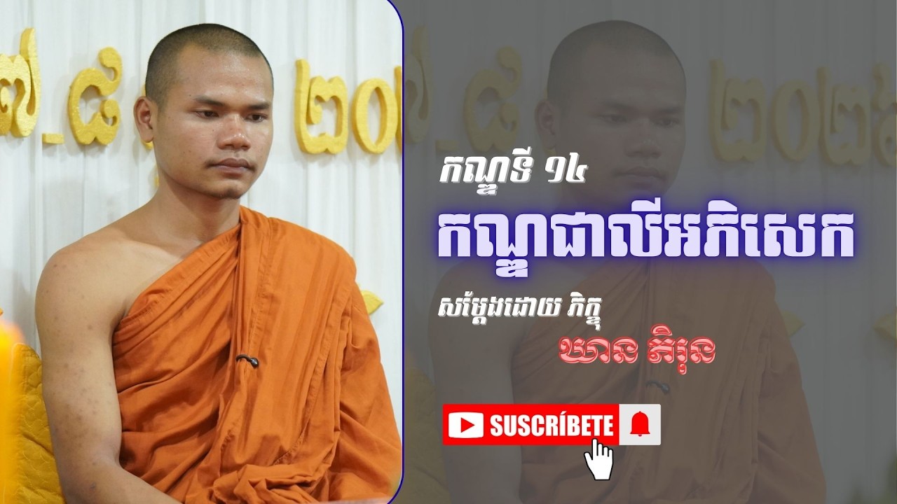 [14] រឿងមហាវេស្សន្តរជាតក (កណ្ឌទី​១៤ កណ្ឌជាលីអភិសេក) #dharma