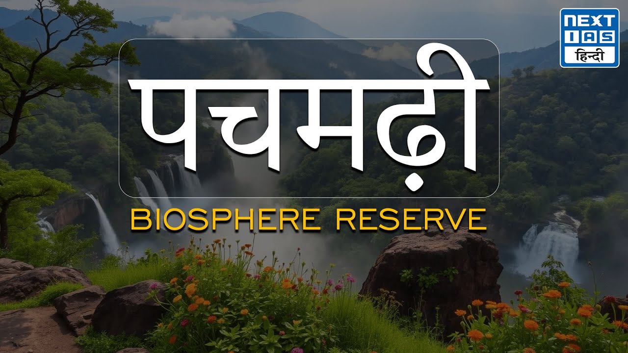 Pachmarhi Biosphere Reserve | UPSC Maps | Biosphere Reserves of India | NEXT IAS HINDI