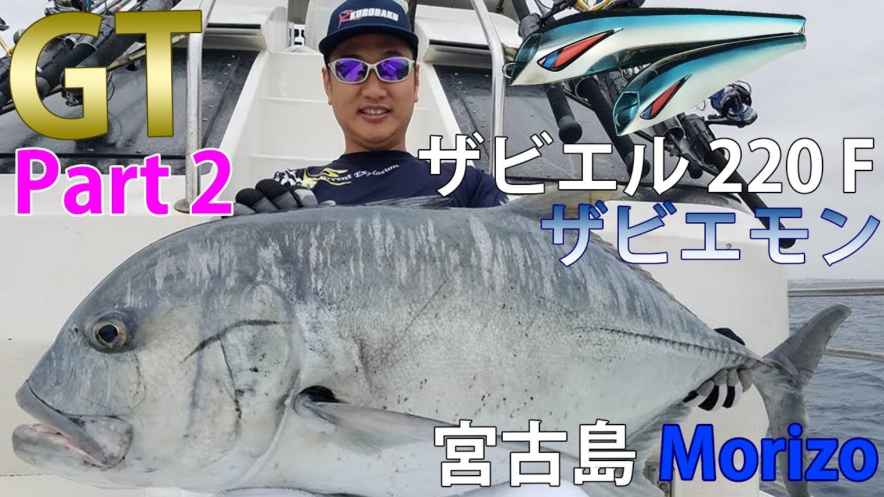 沖縄県宮古島 GT釣り （ロウニンアジ）キャスティングゲーム Morizo  Part2 GT ”Giant trevally” Fishing
