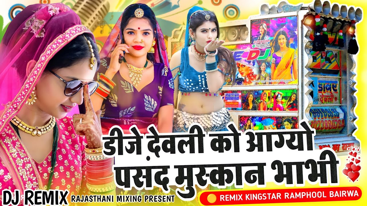 Dj Devli Ko Aagyo Pasnad Muskan Remix 💥 डीजे देवली को आग्यो पसंद मुस्कान भाभीक 🔴 new dj remix 2023
