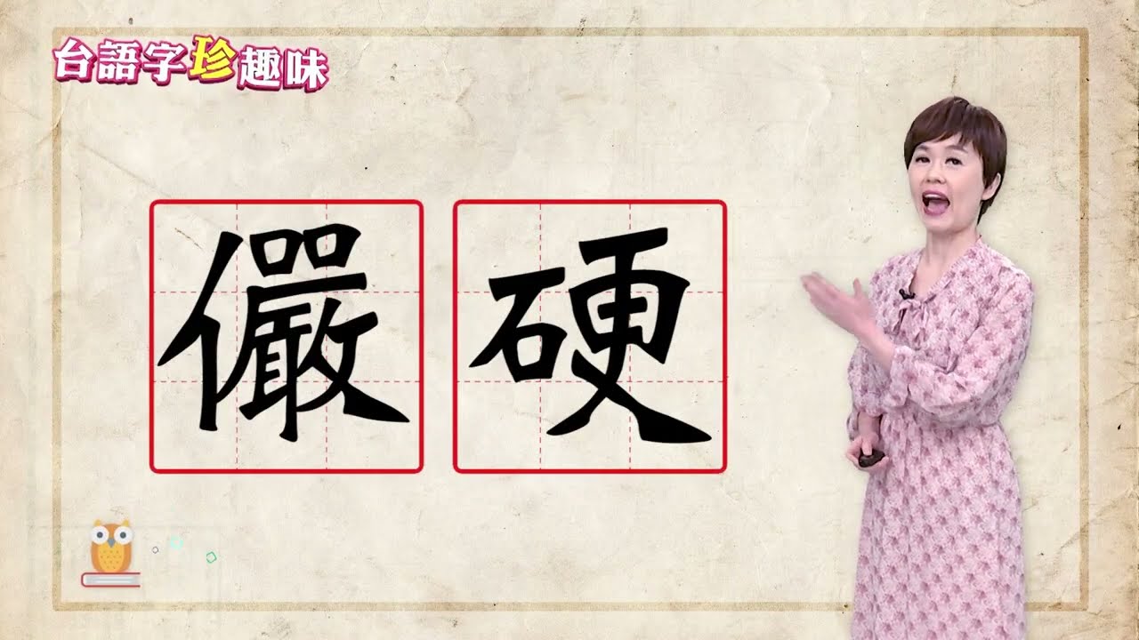 儼硬 giám-ngē｜台語字 珍趣味