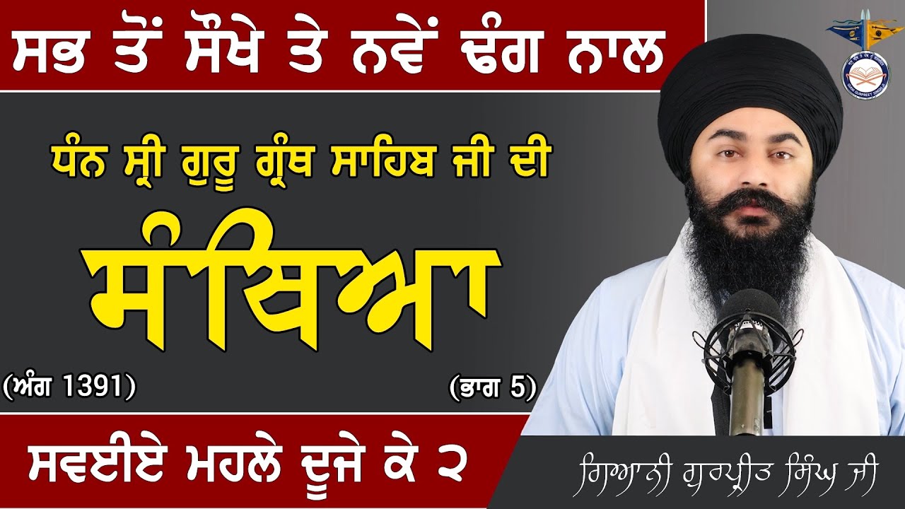 Part 5 || Sri Guru Granth Sahib Ji Santhiya Ang 1391 ਗੁਰਬਾਣੀ ਸੰਥਿਆ || ਭੱਟਾਂ ਦੇ ਸਵਈਏ ਮਹਲੇ ਦੂਜੇ ਕੇ ੨