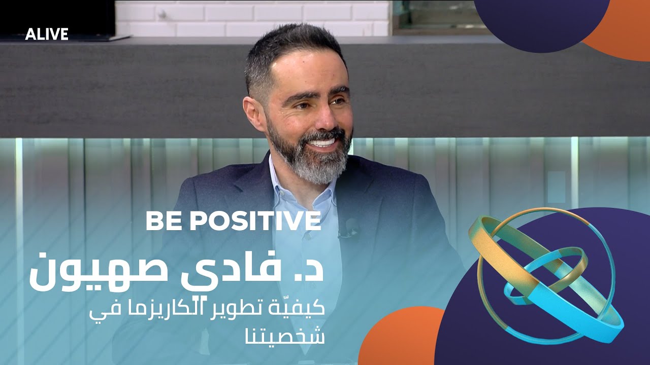 Be Positive - 30/01/2026 - د. فادي صهيون - كيفيّة تطوير الكاريزما في شخصيتنا
