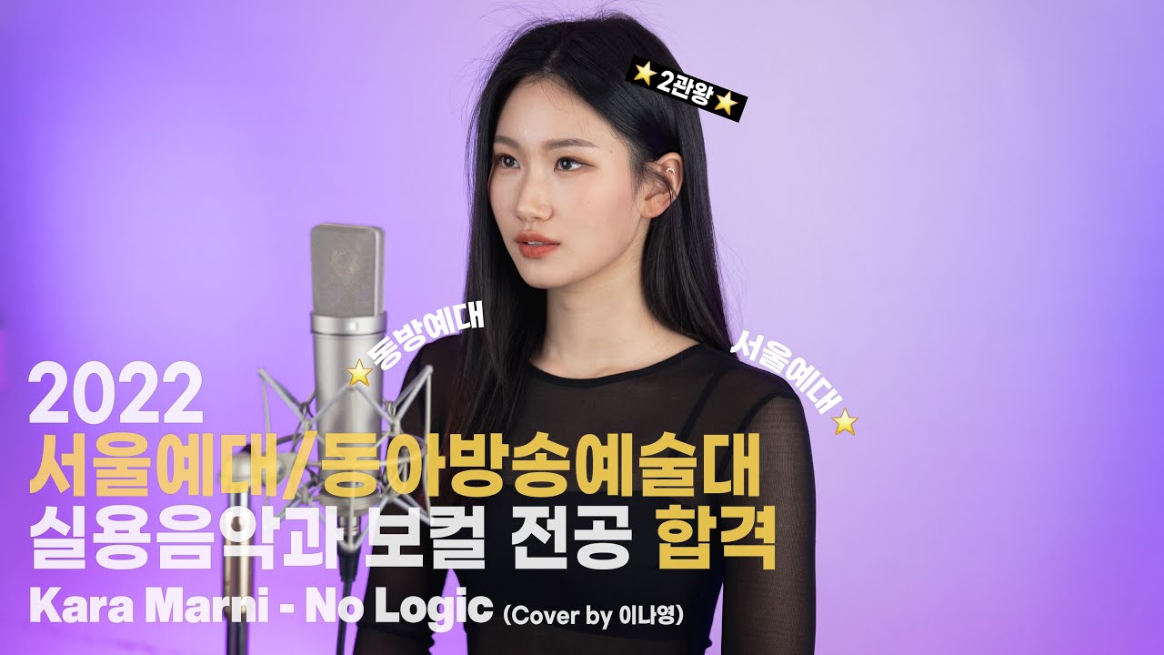 👑눈물의 2관왕👑 [22 서울예대/동아방송대 실용음악과 보컬 전공 합격] No Logic – Kara Marni (Cover by 이나영)