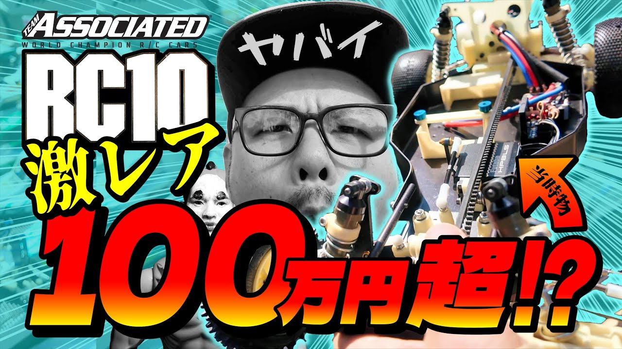 【激レア】アソシRC10がずらり！100万円超も飛び出す&ldquo;超マニア&rdquo;のビンテージRCコレクション大公開！