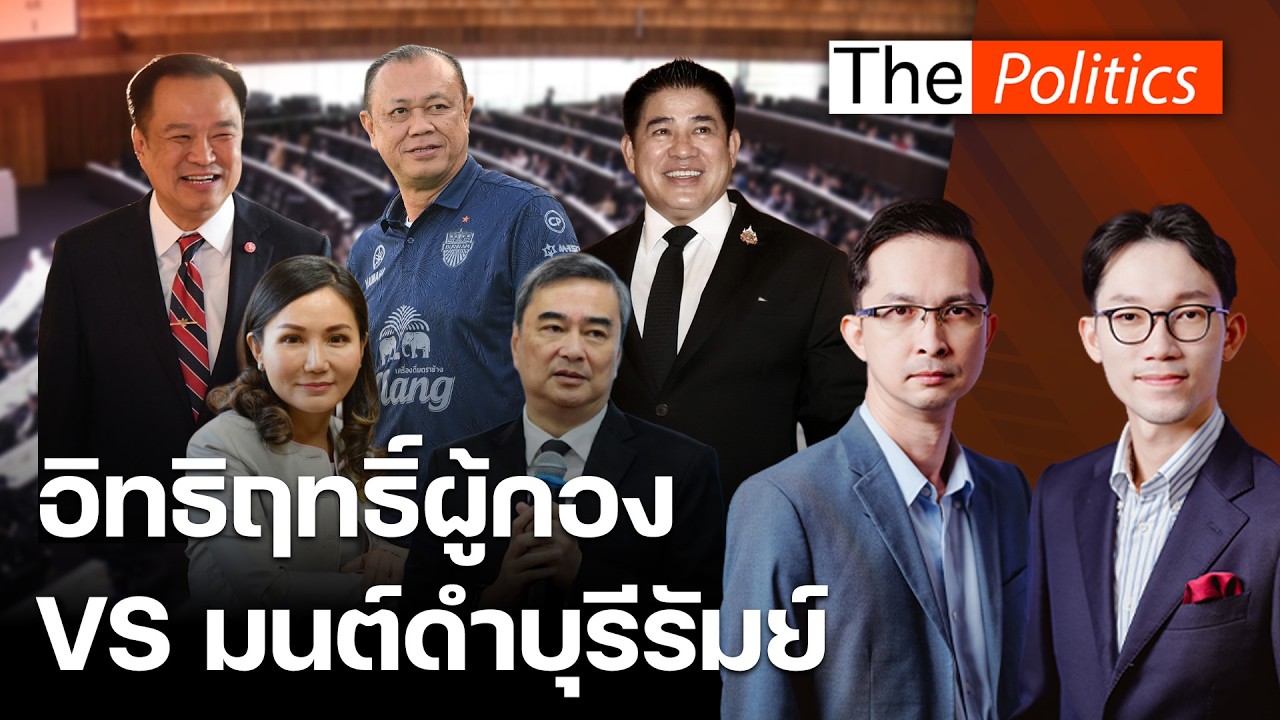 อิทธิฤทธิ์ผู้กองVSมนต์ดำบุรีรัมย์ ไร้สัญญาณดึงกธ.ร่วมรัฐบาล ธรรมนัสเปิดมือถือรอสายอนุทิน MatichonTV