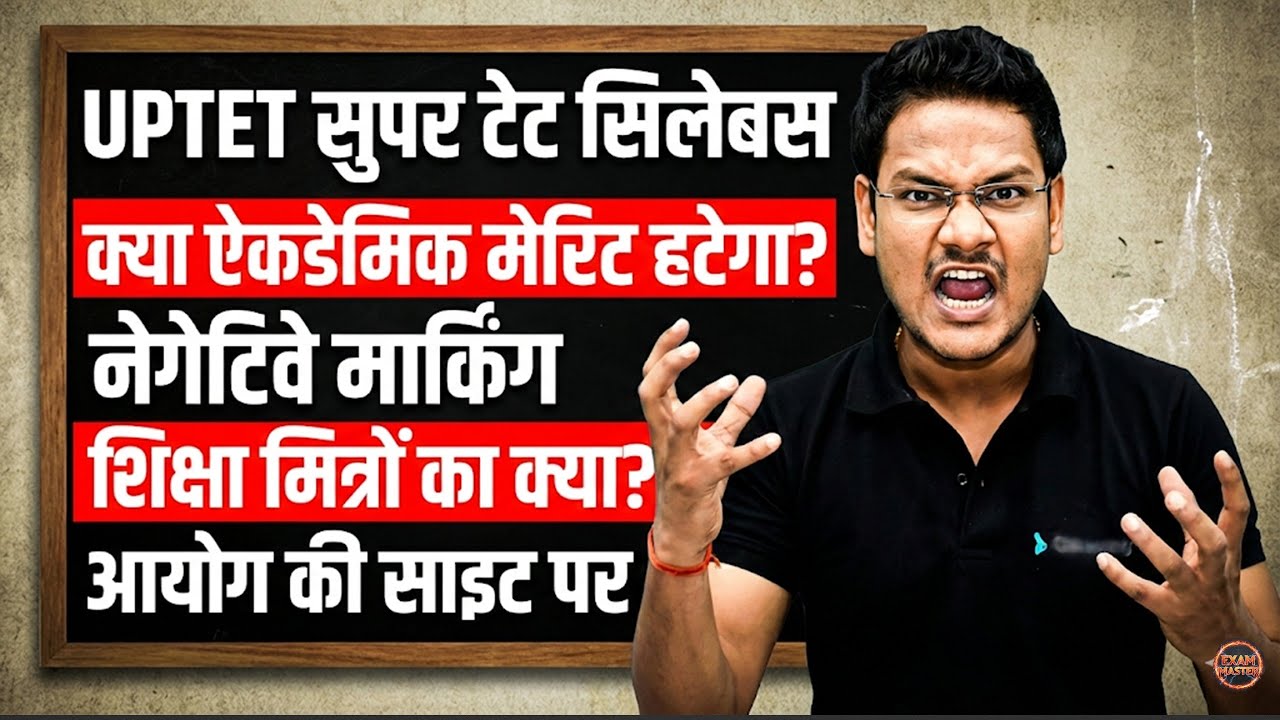 UP सुपर टेट में क्या बदलाव नई नियमावली नया सिलेबस ऐकडेमिक हटेगा नेगेटिव मार्किंग शिक्षा मित्रों