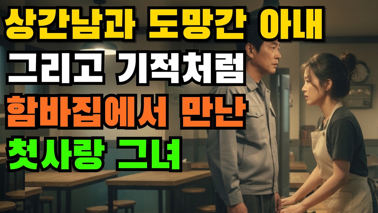기적처럼 함바집에 나타난 첫사랑 그녀 그리고 상간남과 도망간 전업주부 아내의 처절한 결말 - 사이다사연 이혼이야기 중년의삶 인과응보 황혼이혼 삶의지혜 오디오북 참교육썰