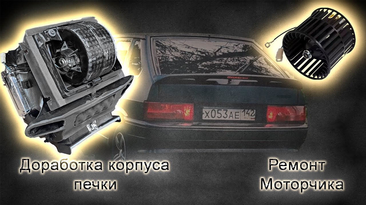Ремонт моторчика печки и доработка корпуса отопителя ваз 2114