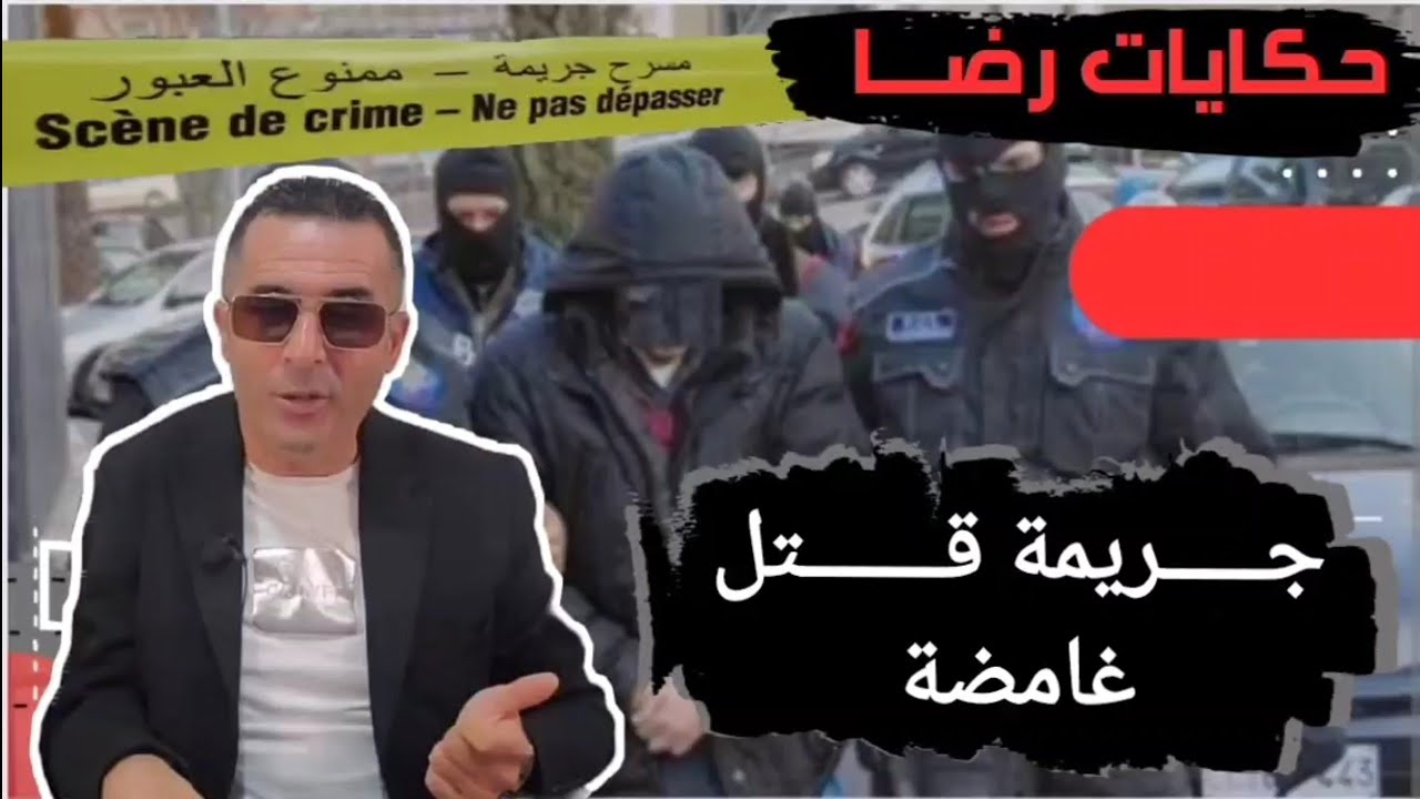 الحلقة......: قصة بوليسية | البحث في جــــــــريمة قــــتــــل تحقيقات تحريات بحث قصص بوليسية