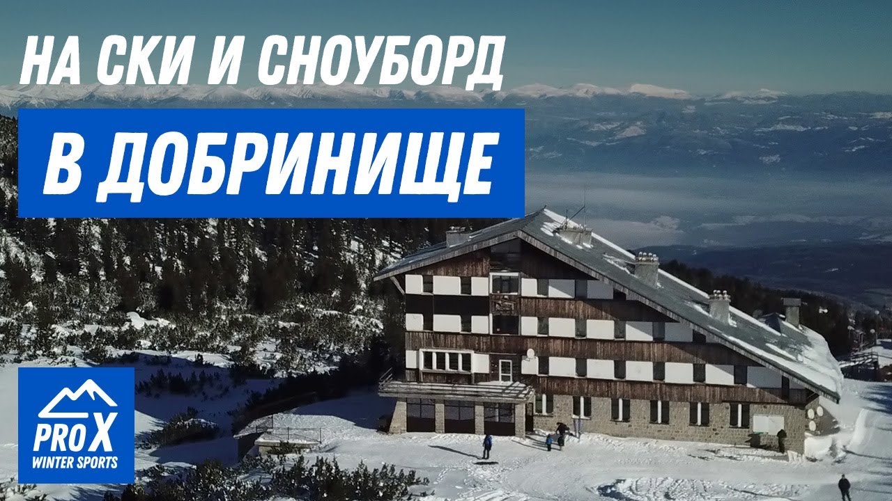 На Ски и Сноуборд в Добринище (част 1)