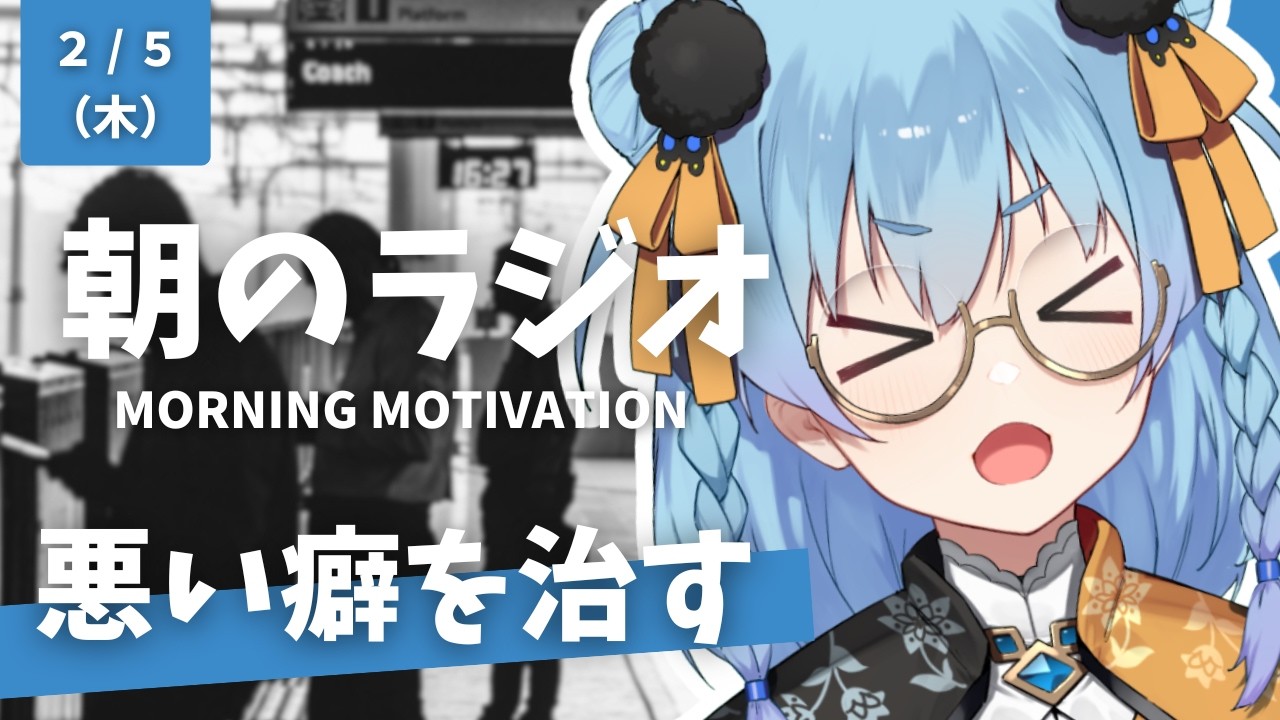 朝のラジオ #26｜悪い癖を治すには？先延ばし・スマホ依存・言い訳・人と比べすぎる・ネガティブ・決めつけ..etc