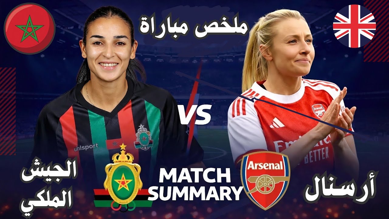 الجيش الملكي للسيدات ضد أرسنال | نصف نهائي كأس العالم للأندية 