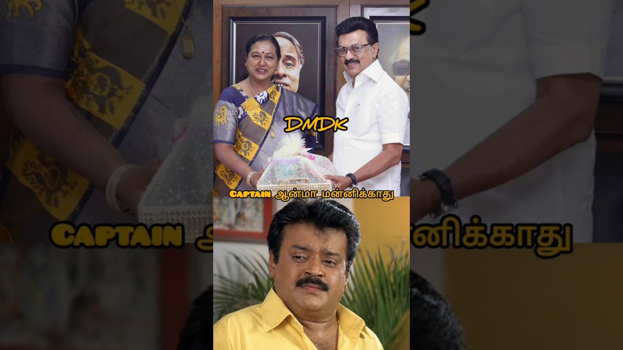 DMDK Alliance with DMK party| #dmdk #dmk #vijayakanth #shorts