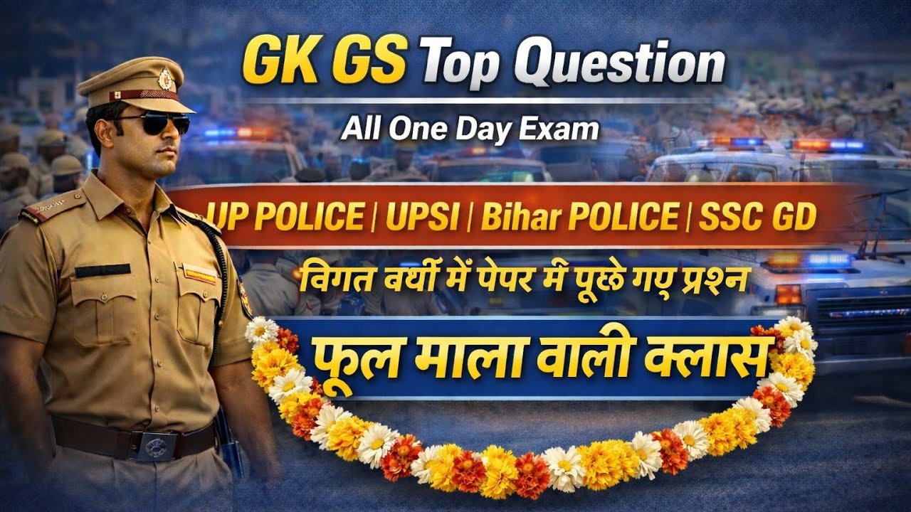 GK GS|| TOP QUESTIONS || ALL ONE DAY EXAM 2026 || UP POLICE, BIHAR POLICE, SSC GD, RRB NTPC, P1