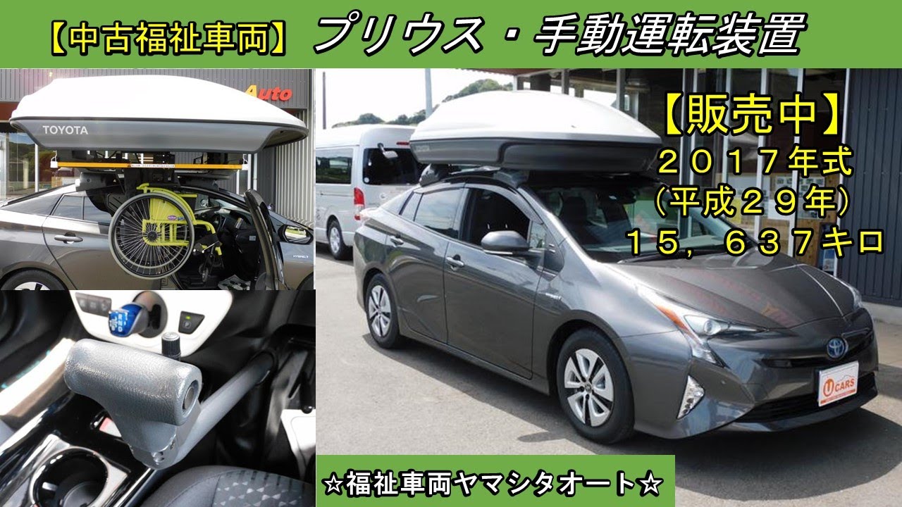 ご成約済み！　プリウス　手動運転装置・車椅子収納装置付　トヨタ　福祉車両　！