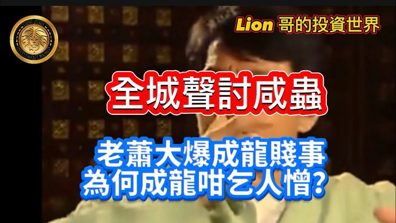 10.19 全城聲討咸蟲｜老蕭大爆成龍賤事｜為何成龍咁乞人憎？