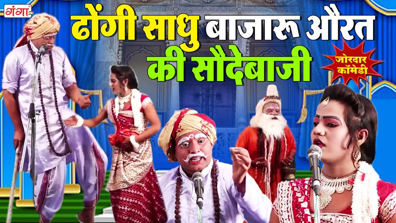 मोहम्मद इदरीश की मजेदार कॉमेडी | ढोंगी साधु बाजारू औरत की सौदेबाज़ी | Idrish Baba Comedy Video