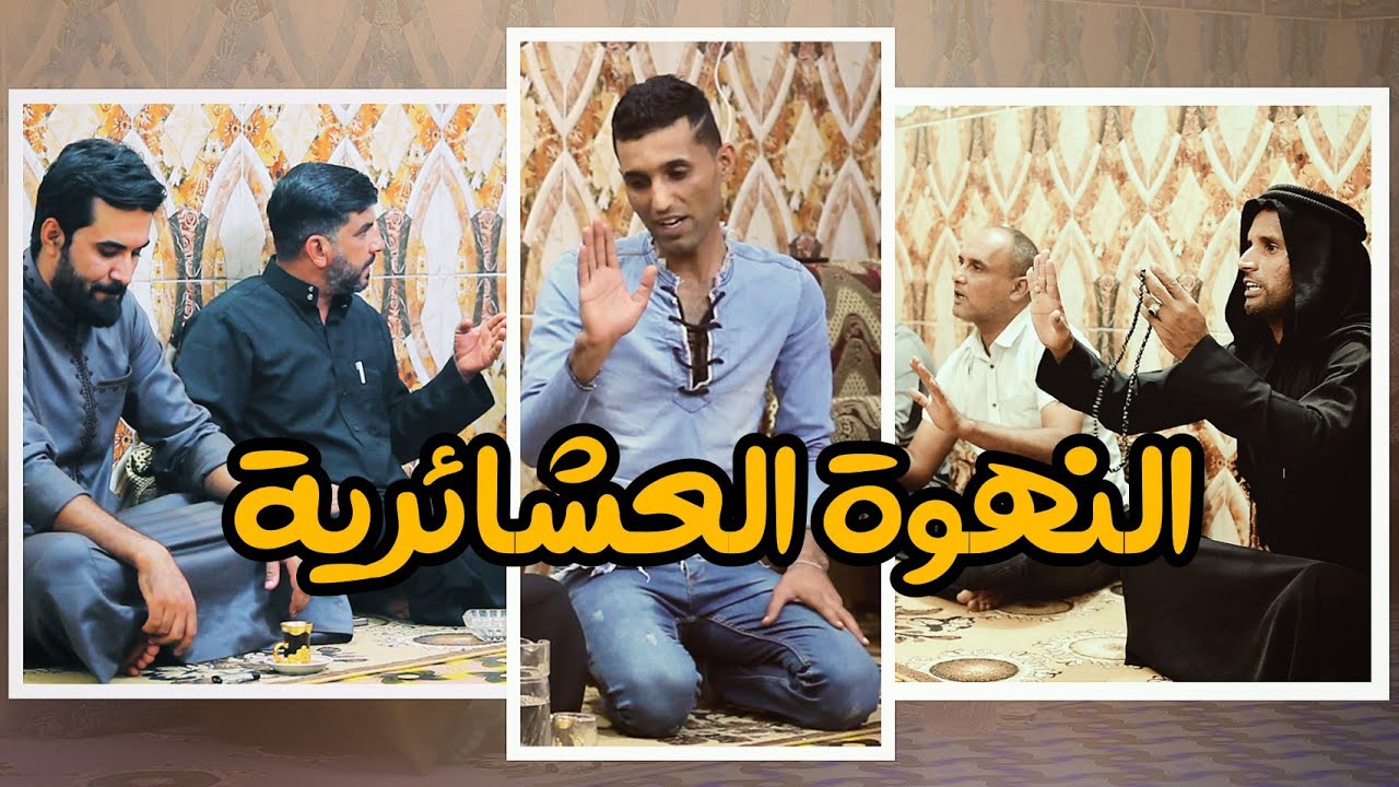 ينهى على بنت عمة - فيلم قصير النهوة العشائرية بنت العم #فيلم_عراقي iraq