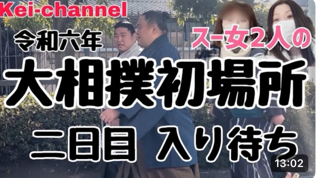 【相撲】大相撲初場所 二日目 入り待ち【スー女目線】