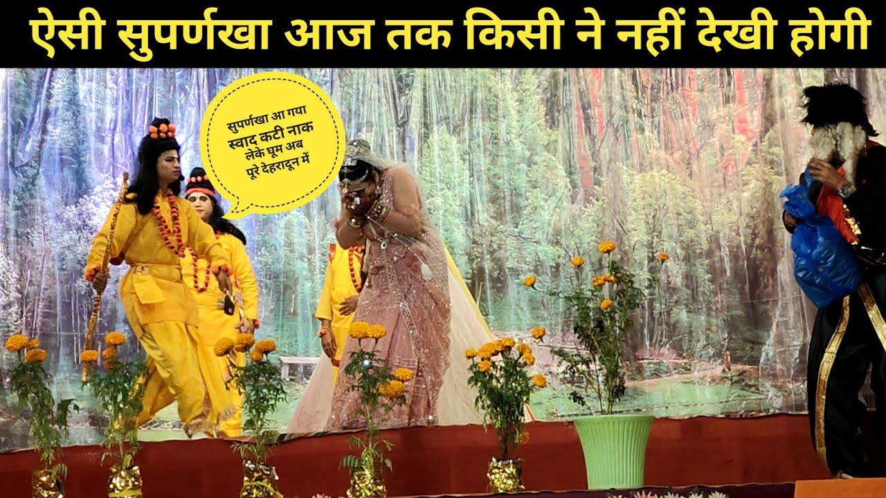 ऐसी सुपर्णखा आज तक किसी ने नहीं देखी होगी | pahadi ramleela dehradun 