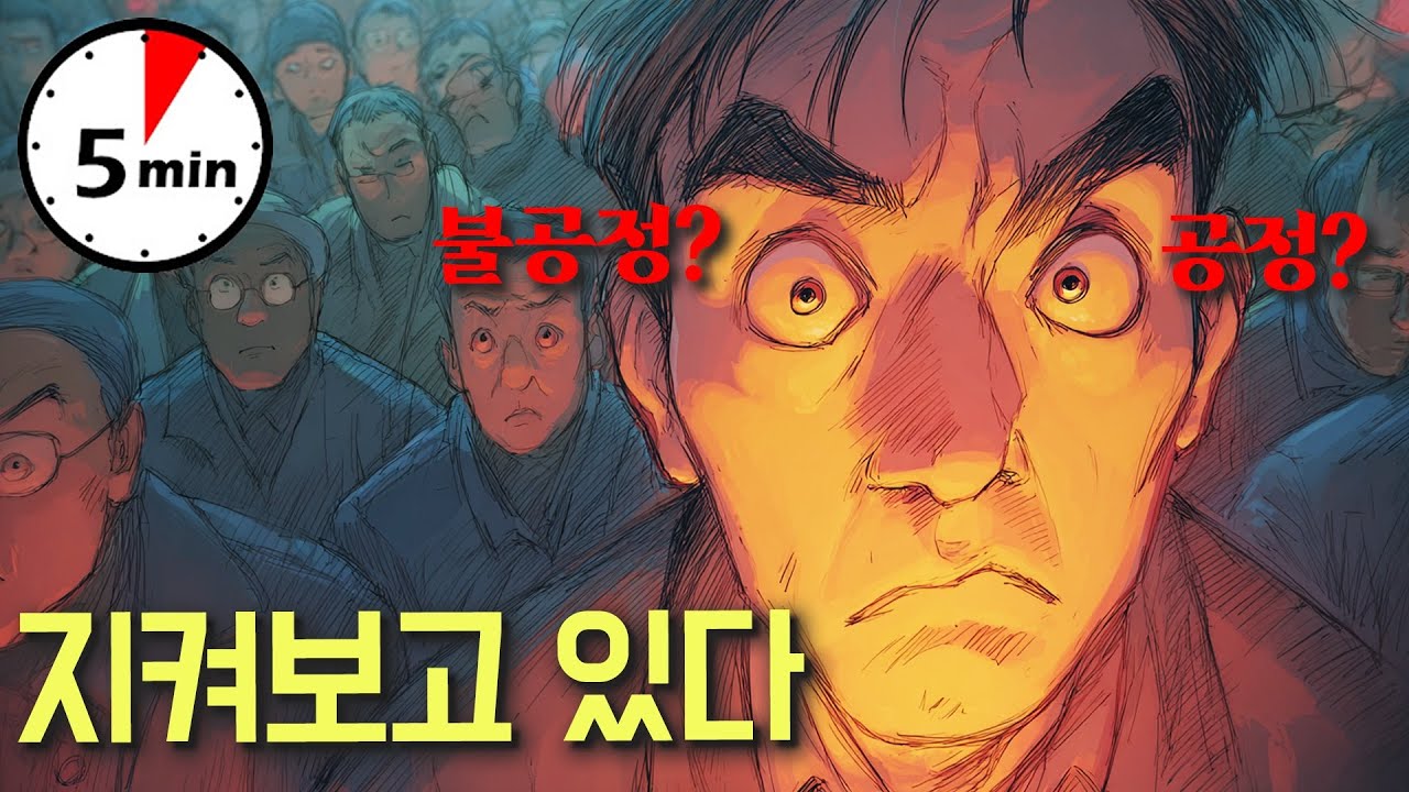 왜 한국인들은 공정함에 민감할까? #5분심리학 #공정함 #공정 #제로베이스 #요순시대 #이상적기준 #트럼프 #클린턴